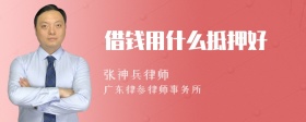 借钱用什么抵押好