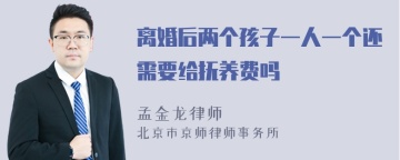 离婚后两个孩子一人一个还需要给抚养费吗