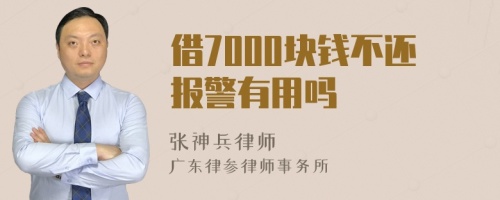 借7000块钱不还报警有用吗