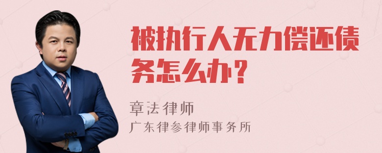 被执行人无力偿还债务怎么办？