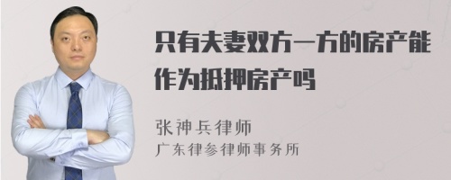 只有夫妻双方一方的房产能作为抵押房产吗