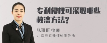 专利侵权可采取哪些救济方法?