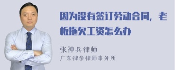 因为没有签订劳动合同，老板拖欠工资怎么办