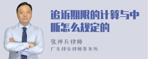 追诉期限的计算与中断怎么规定的