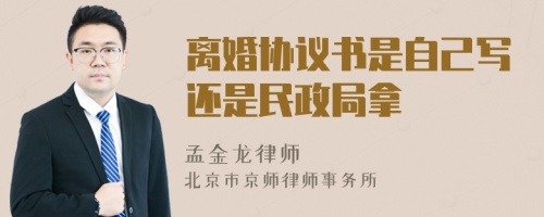 离婚协议书是自己写还是民政局拿