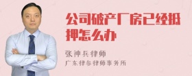 公司破产厂房已经抵押怎么办