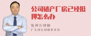 公司破产厂房已经抵押怎么办