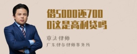 借5000还7000这是高利贷吗