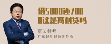 借5000还7000这是高利贷吗