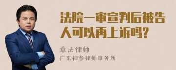 法院一审宣判后被告人可以再上诉吗?