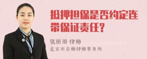 抵押担保是否约定连带保证责任?