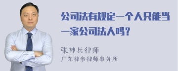 公司法有规定一个人只能当一家公司法人吗？