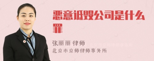 恶意诋毁公司是什么罪