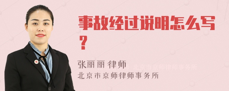 事故经过说明怎么写？