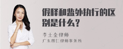 假释和监外执行的区别是什么？