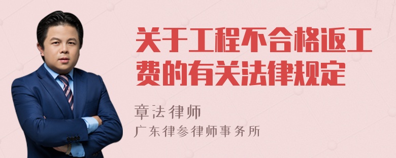 关于工程不合格返工费的有关法律规定