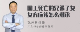 因工死亡的兄弟子女女方应该怎么继承