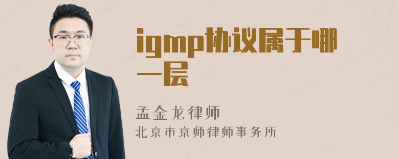 igmp协议属于哪一层