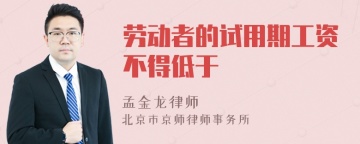 劳动者的试用期工资不得低于