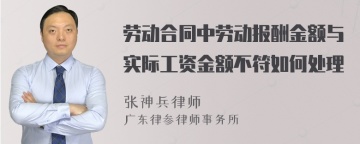 劳动合同中劳动报酬金额与实际工资金额不符如何处理