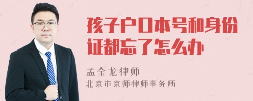 孩子户口本号和身份证都忘了怎么办