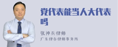 党代表能当人大代表吗