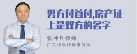 男方付首付,房产证上是双方的名字