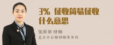 3% 征收简易征收什么意思