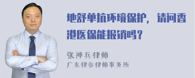 地舒单抗环境保护，请问香港医保能报销吗？