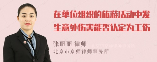 在单位组织的旅游活动中发生意外伤害能否认定为工伤