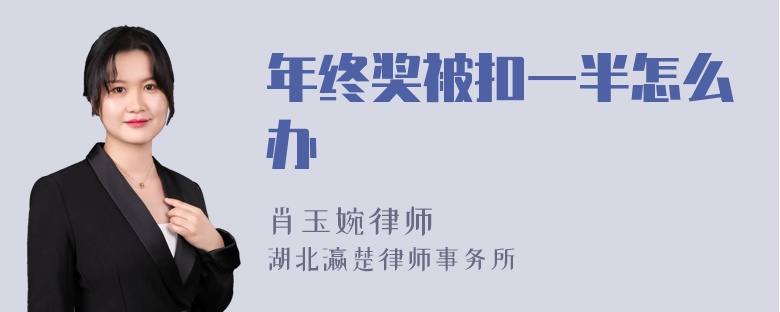 年终奖被扣一半怎么办