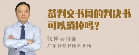 裁判文书网的判决书可以消掉吗？