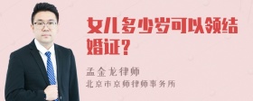 女儿多少岁可以领结婚证？