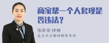 商家帮一个人套现是否违法？