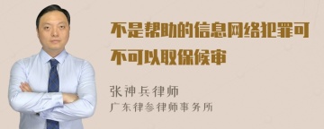 不是帮助的信息网络犯罪可不可以取保候审