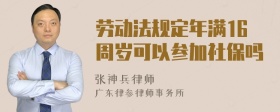 劳动法规定年满16周岁可以参加社保吗