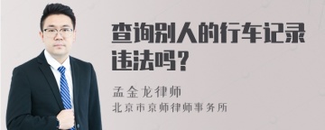 查询别人的行车记录违法吗？