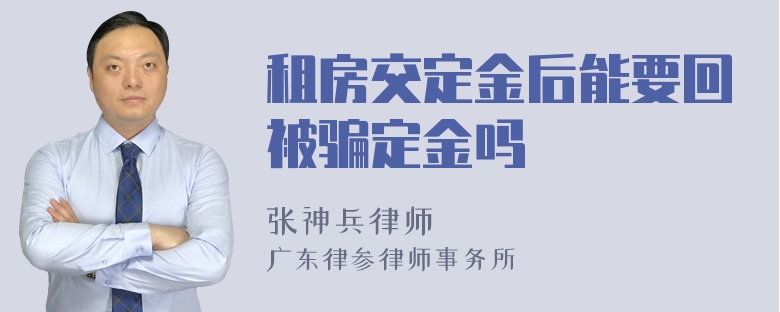 租房交定金后能要回被骗定金吗