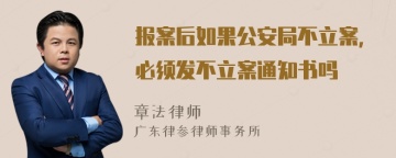 报案后如果公安局不立案，必须发不立案通知书吗