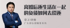 离婚后还生活在一起的负债如何去偿还