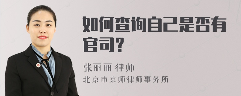 如何查询自己是否有官司？