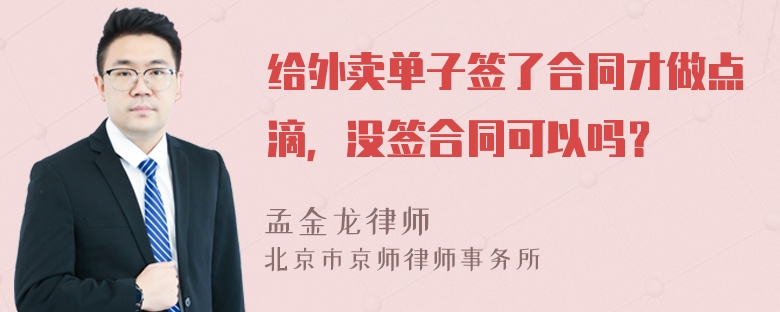 给外卖单子签了合同才做点滴，没签合同可以吗？