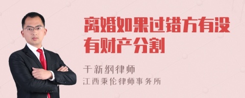 离婚如果过错方有没有财产分割