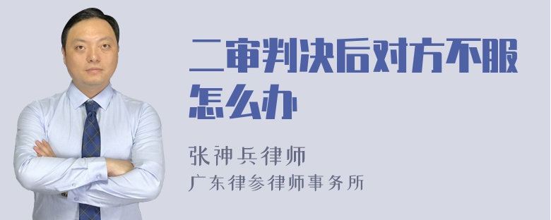 二审判决后对方不服怎么办