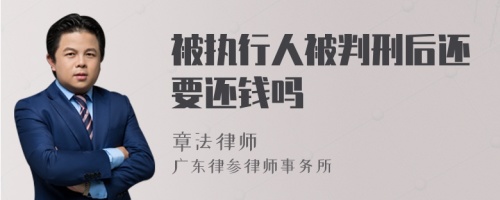 被执行人被判刑后还要还钱吗