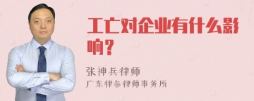 工亡对企业有什么影响？