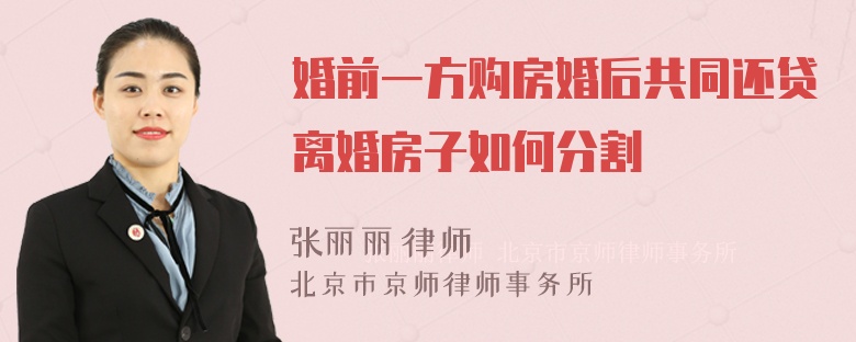 婚前一方购房婚后共同还贷离婚房子如何分割