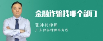 金融诈骗找哪个部门