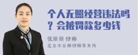 个人无照经营违法吗？会被罚款多少钱