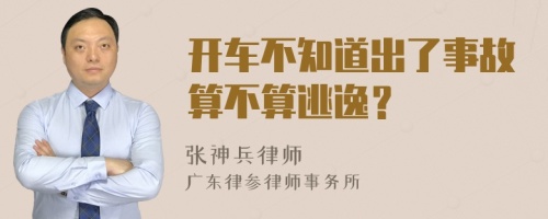 开车不知道出了事故算不算逃逸？